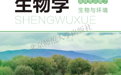 普通高中教科书&middot;生物学选择性必修2生物与环境(1)_高中全套电子教材及答案。_01高中电子教材全套_生物学_北师大版_高中年级_选择性必修2生物与环境