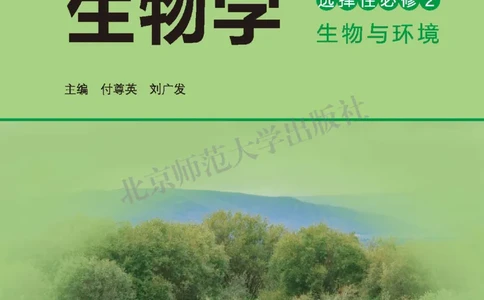 普通高中教科书&middot;生物学选择性必修2生物与环境(1)_高中全套电子教材及答案。_01高中电子教材全套_生物学_北师大版_高中年级_选择性必修2生物与环境