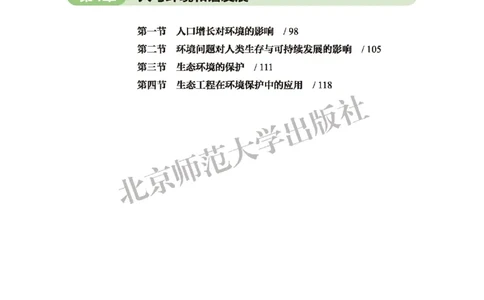 普通高中教科书&middot;生物学选择性必修2生物与环境(1)_高中全套电子教材及答案。_01高中电子教材全套_生物学_北师大版_高中年级_选择性必修2生物与环境
