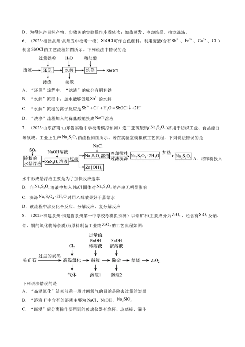 第32讲无机化工流程题的解题策略（练习）（原卷版）_05高考化学_新高考复习资料_2024年新高考资料_一轮复习资料_完2024年高考化学一轮复习讲练测(课件+讲义+练习)（新高考）