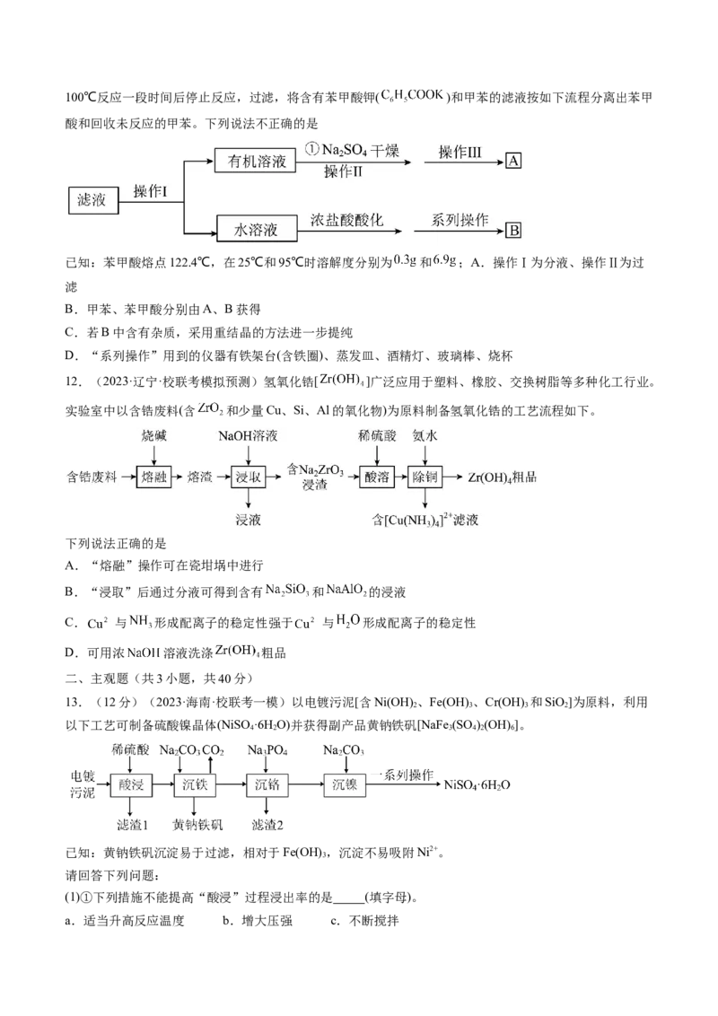 第32讲无机化工流程题的解题策略（练习）（原卷版）_05高考化学_新高考复习资料_2024年新高考资料_一轮复习资料_完2024年高考化学一轮复习讲练测(课件+讲义+练习)（新高考）