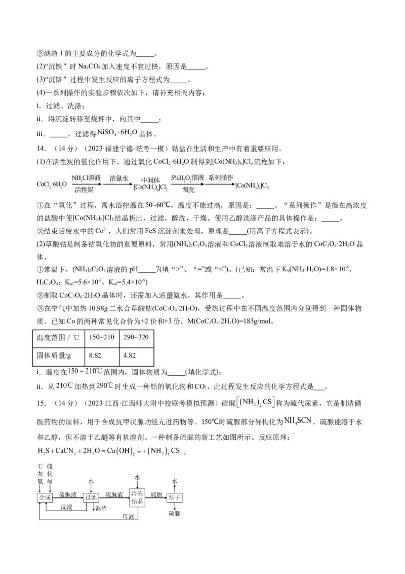 第32讲无机化工流程题的解题策略（练习）（原卷版）_05高考化学_新高考复习资料_2024年新高考资料_一轮复习资料_完2024年高考化学一轮复习讲练测(课件+讲义+练习)（新高考）