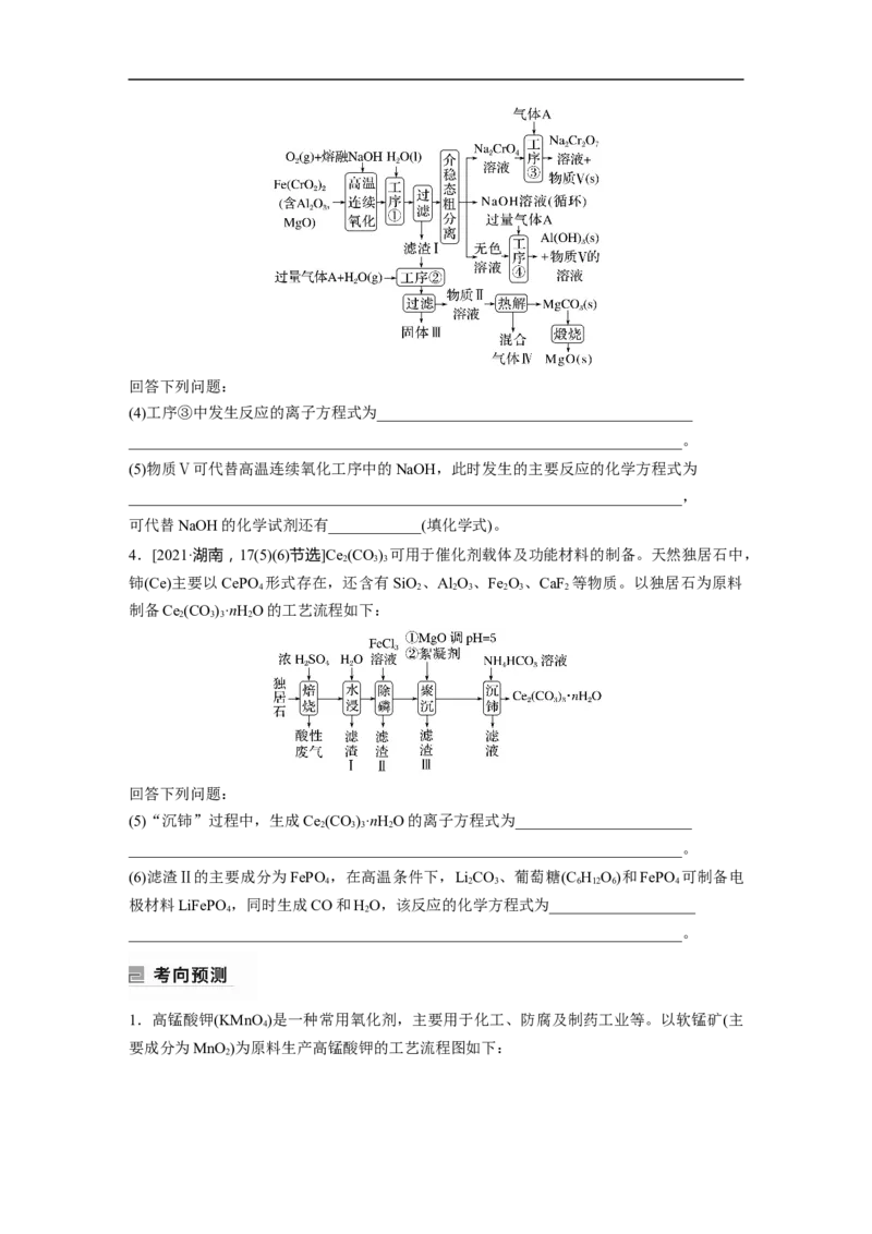 第1部分专题突破专题5　题型专攻1　&ldquo;陌生情景下&rdquo;方程式的书写_05高考化学_新高考复习资料_2023年新高考资料_二轮复习_2023年高考化学二轮复习讲义+课件（新高考版）_学生版