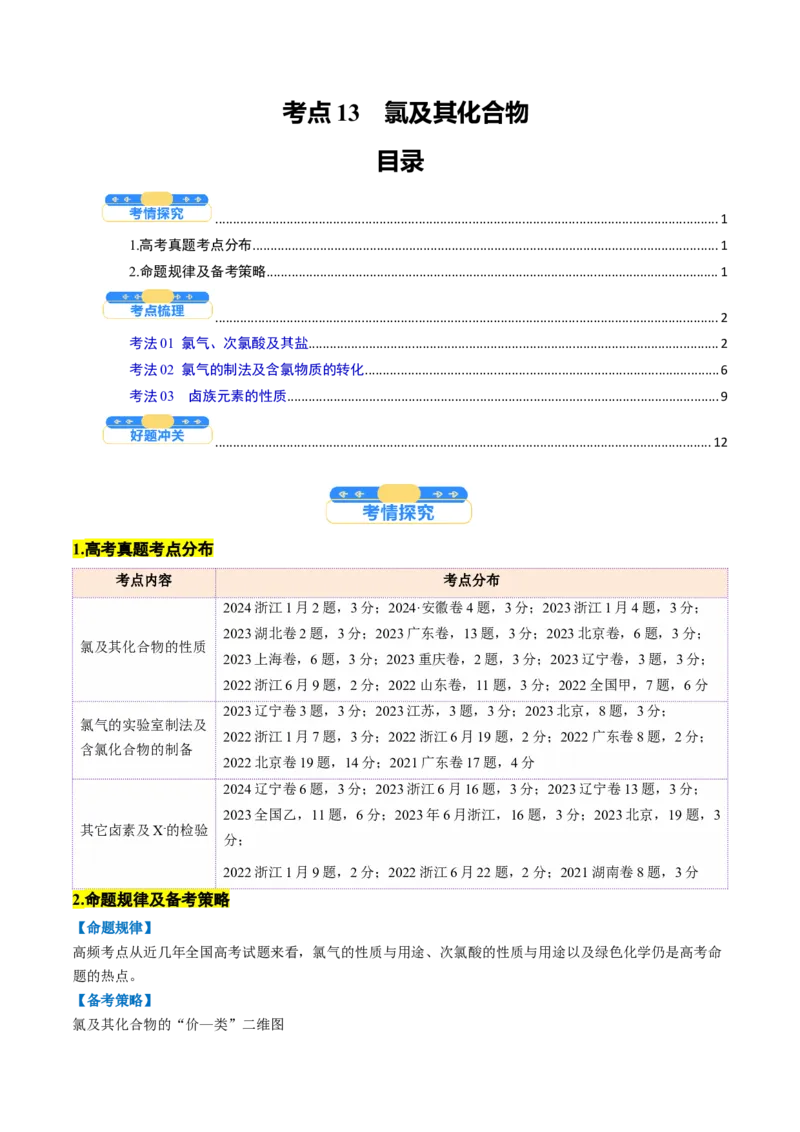 考点13氯及其化合物（核心考点精讲精练）-备战2025年高考化学一轮复习考点帮（新高考通用）（原卷版）_05高考化学_2025年新高考资料_一轮复习_备战2025年高考化学一轮复习考点帮