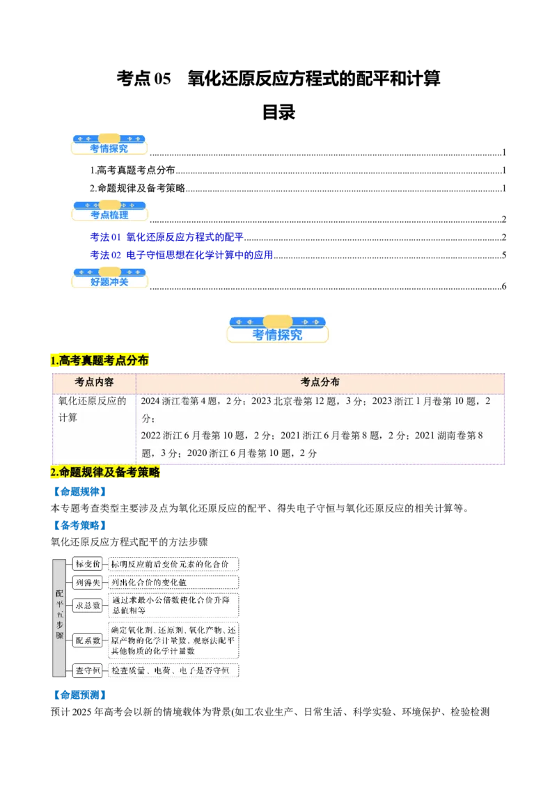 考点05氧化还原反应方程式的配平和计算（核心考点精讲精练）-备战2025年高考化学一轮复习考点帮（新高考通用）（原卷版）_05高考化学_2025年新高考资料_一轮复习