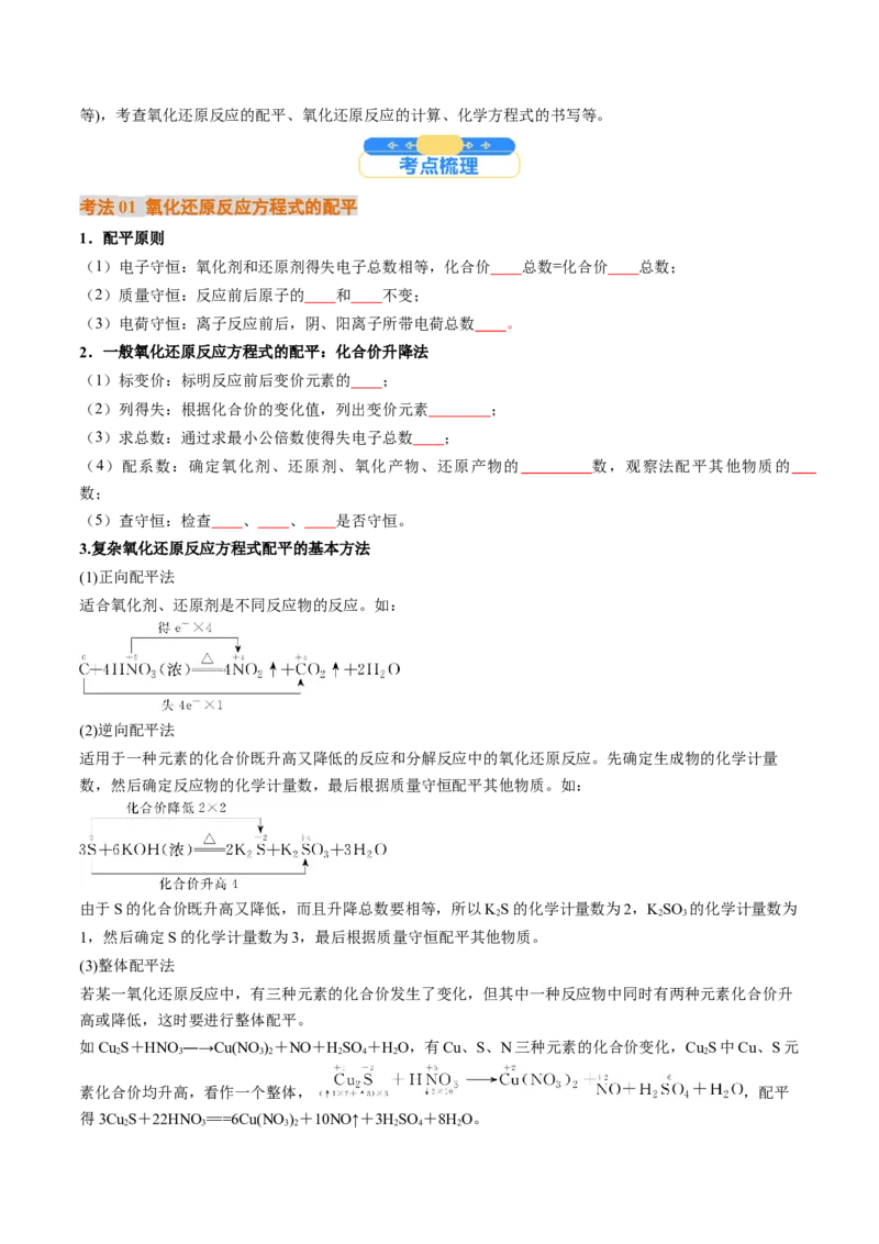 考点05氧化还原反应方程式的配平和计算（核心考点精讲精练）-备战2025年高考化学一轮复习考点帮（新高考通用）（原卷版）_05高考化学_2025年新高考资料_一轮复习
