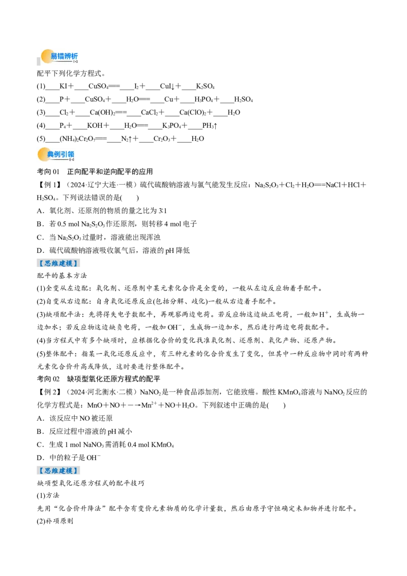 考点05氧化还原反应方程式的配平和计算（核心考点精讲精练）-备战2025年高考化学一轮复习考点帮（新高考通用）（原卷版）_05高考化学_2025年新高考资料_一轮复习