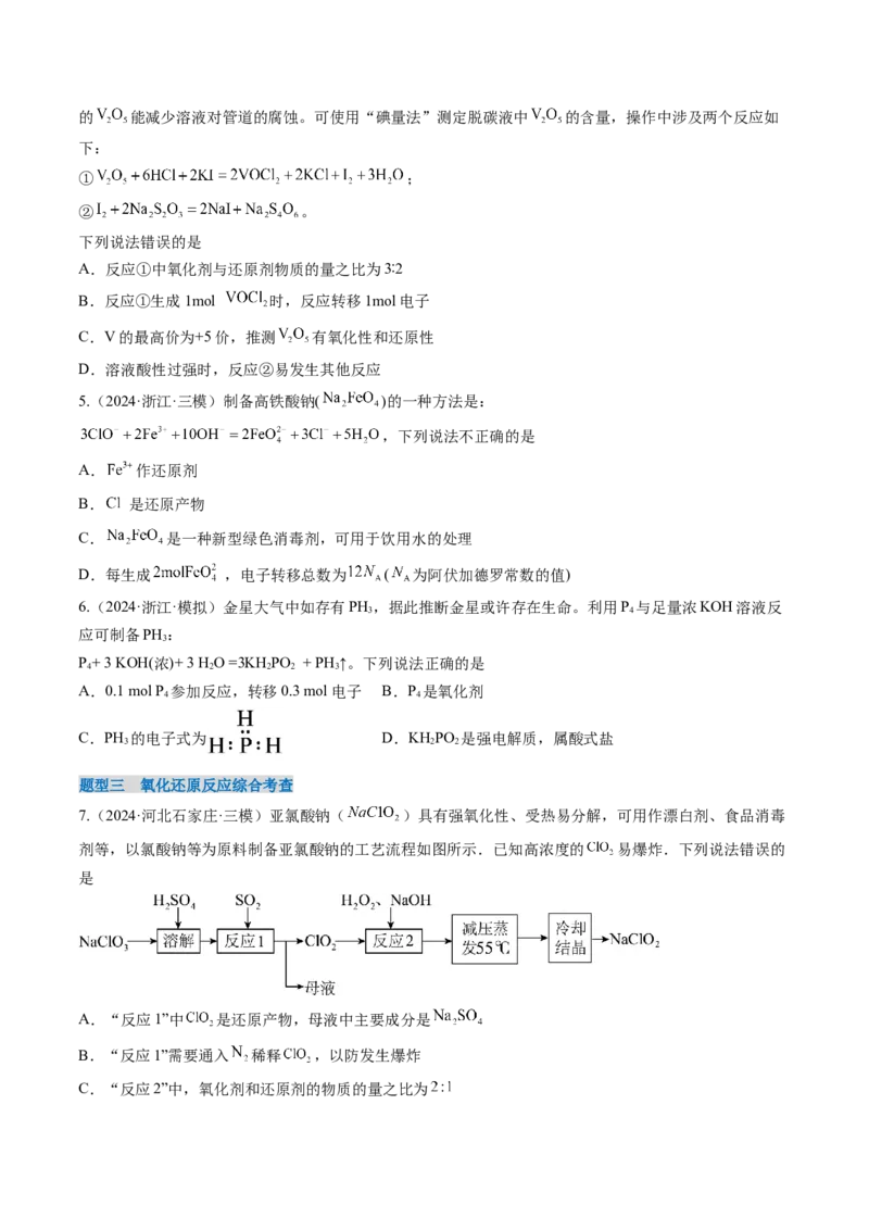 考点05氧化还原反应方程式的配平和计算（核心考点精讲精练）-备战2025年高考化学一轮复习考点帮（新高考通用）（原卷版）_05高考化学_2025年新高考资料_一轮复习