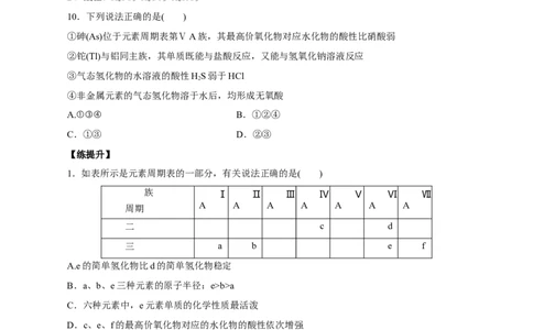 第14讲元素周期律和元素周期表（练）原卷版_05高考化学_新高考复习资料_2022年新高考资料_2022年高考化学一轮复习讲练测（新教材新高考）