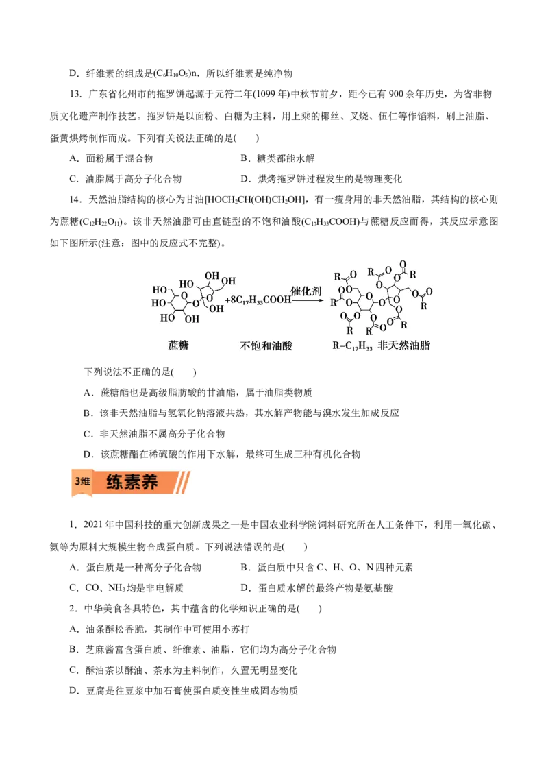 第20练基本营养物质-2023年高考化学一轮复习小题多维练（原卷版）_05高考化学_新高考复习资料_2023年新高考资料_一轮复习_2023年新高考化学一轮复习小题多维练