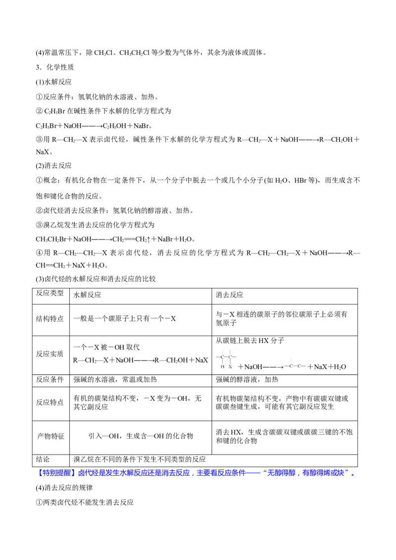 第33讲烃和卤代烃（讲）-2023年高考化学一轮复习讲练测（全国通用）（解析版）_05高考化学_通用版（老高考）复习资料_2023年复习资料_一轮复习