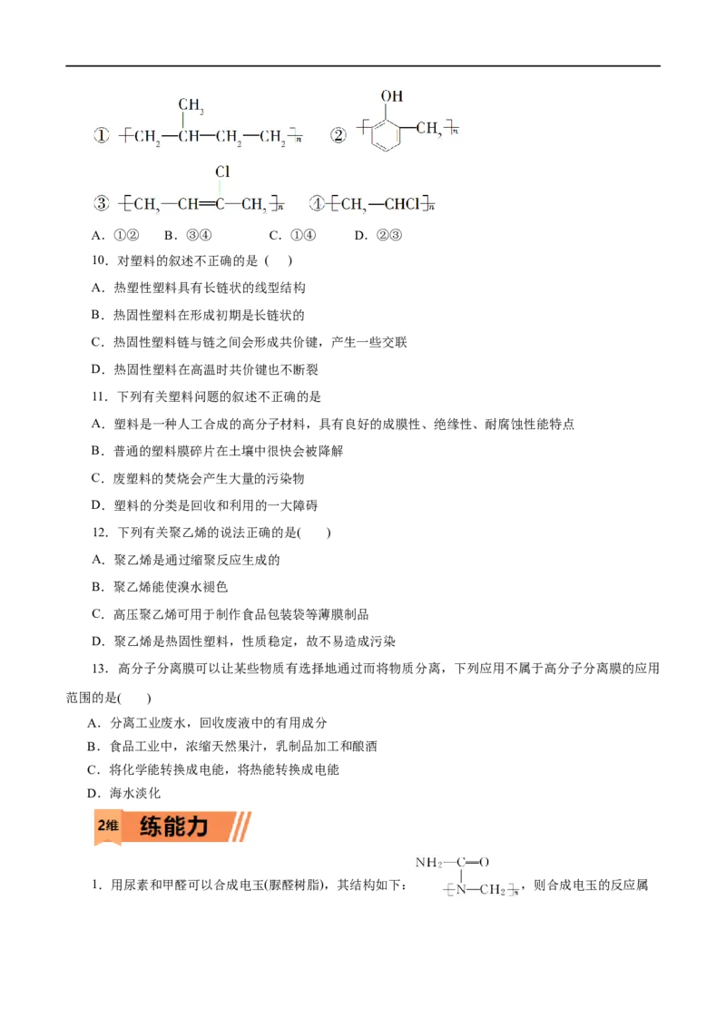 第60练高分子材料-2023年高考化学一轮复习小题多维练（原卷版）_05高考化学_通用版（老高考）复习资料_2023年复习资料_一轮复习_2023年高考化学一轮复习小题多维练（全国通用）