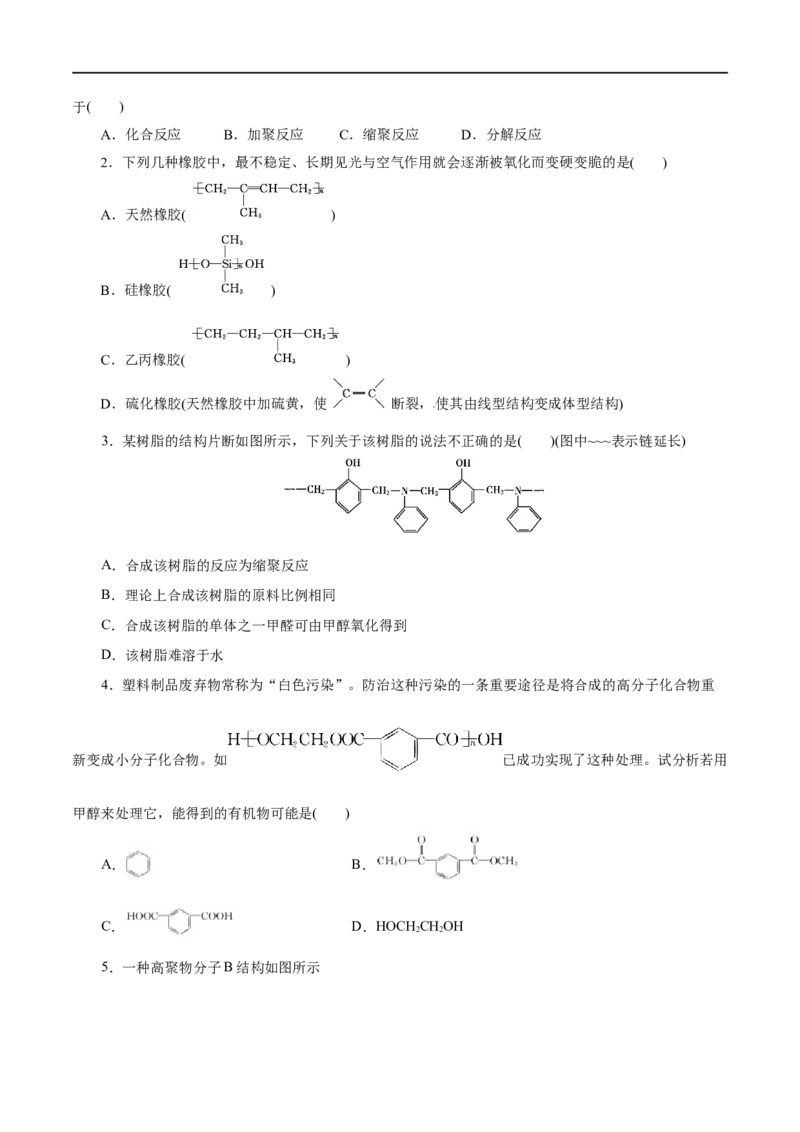 第60练高分子材料-2023年高考化学一轮复习小题多维练（原卷版）_05高考化学_通用版（老高考）复习资料_2023年复习资料_一轮复习_2023年高考化学一轮复习小题多维练（全国通用）
