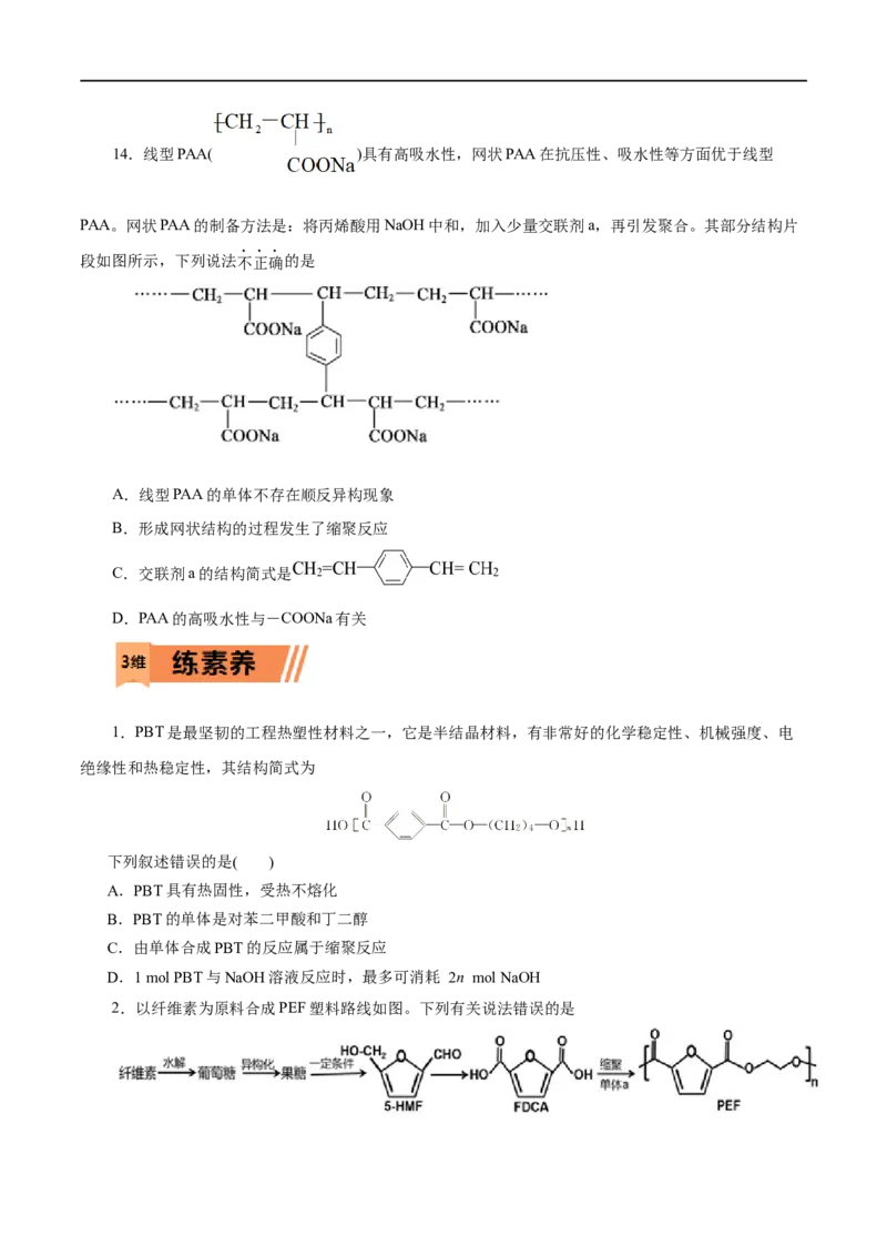 第60练高分子材料-2023年高考化学一轮复习小题多维练（原卷版）_05高考化学_通用版（老高考）复习资料_2023年复习资料_一轮复习_2023年高考化学一轮复习小题多维练（全国通用）