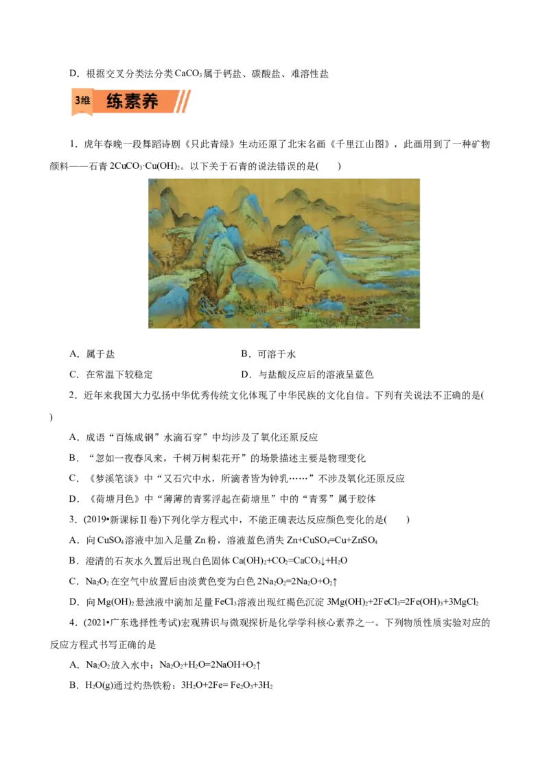 第01练物质的分类及转化-2023年高考化学一轮复习小题多维练（原卷版）_05高考化学_新高考复习资料_2023年新高考资料_一轮复习_2023年新高考化学一轮复习小题多维练