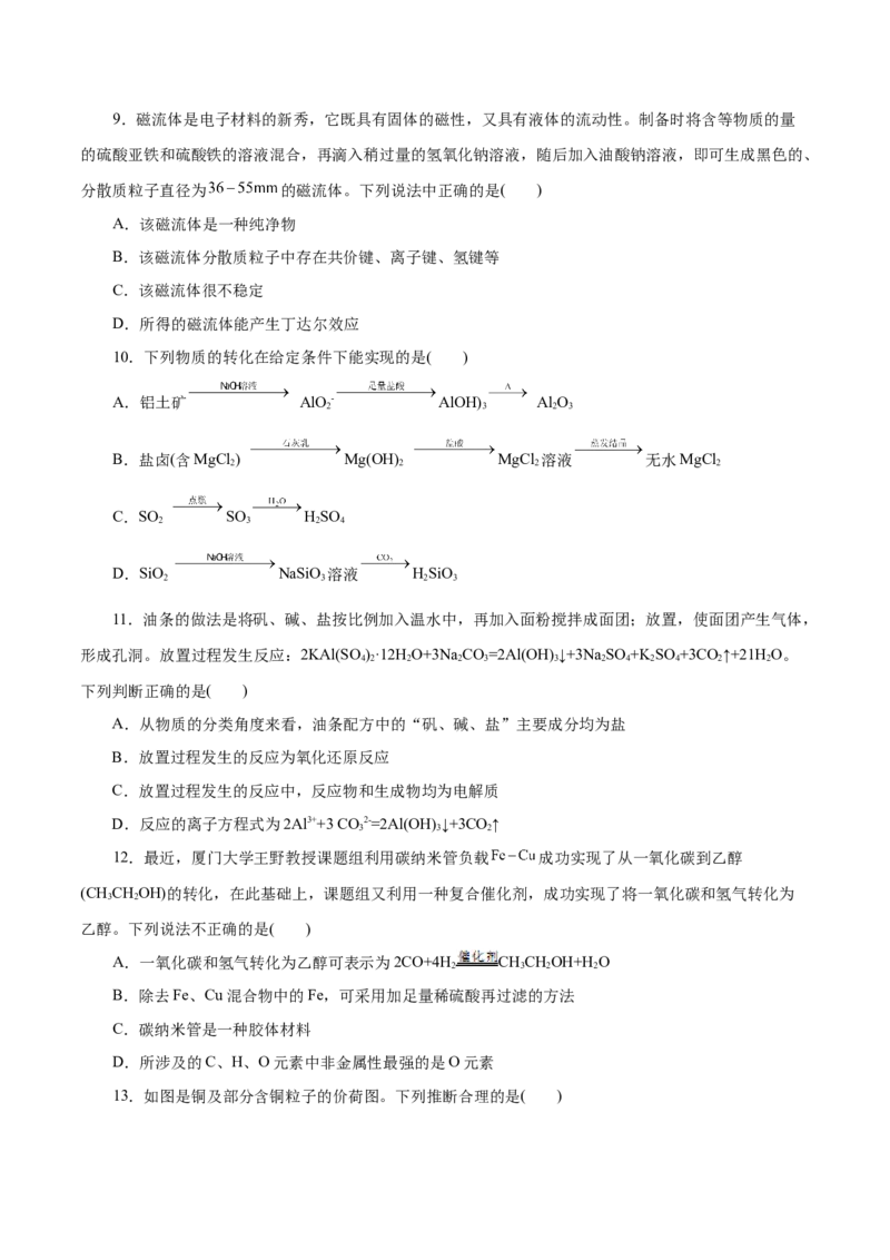 第01练物质的分类及转化-2023年高考化学一轮复习小题多维练（原卷版）_05高考化学_新高考复习资料_2023年新高考资料_一轮复习_2023年新高考化学一轮复习小题多维练