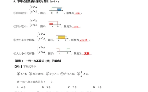 第十一章不等式与不等式组全章题型总结（5个知识点12个题型）（必考点分类集训）（人教版2024）（学生版）_初中数学_七年级数学下册（人教版）_考点分类必刷题-U181