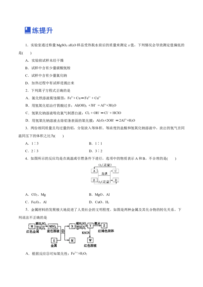 第08讲金属材料（练）-2023年高考化学一轮复习讲练测（新教材新高考）（原卷版）_05高考化学_新高考复习资料_2023年新高考资料_一轮复习