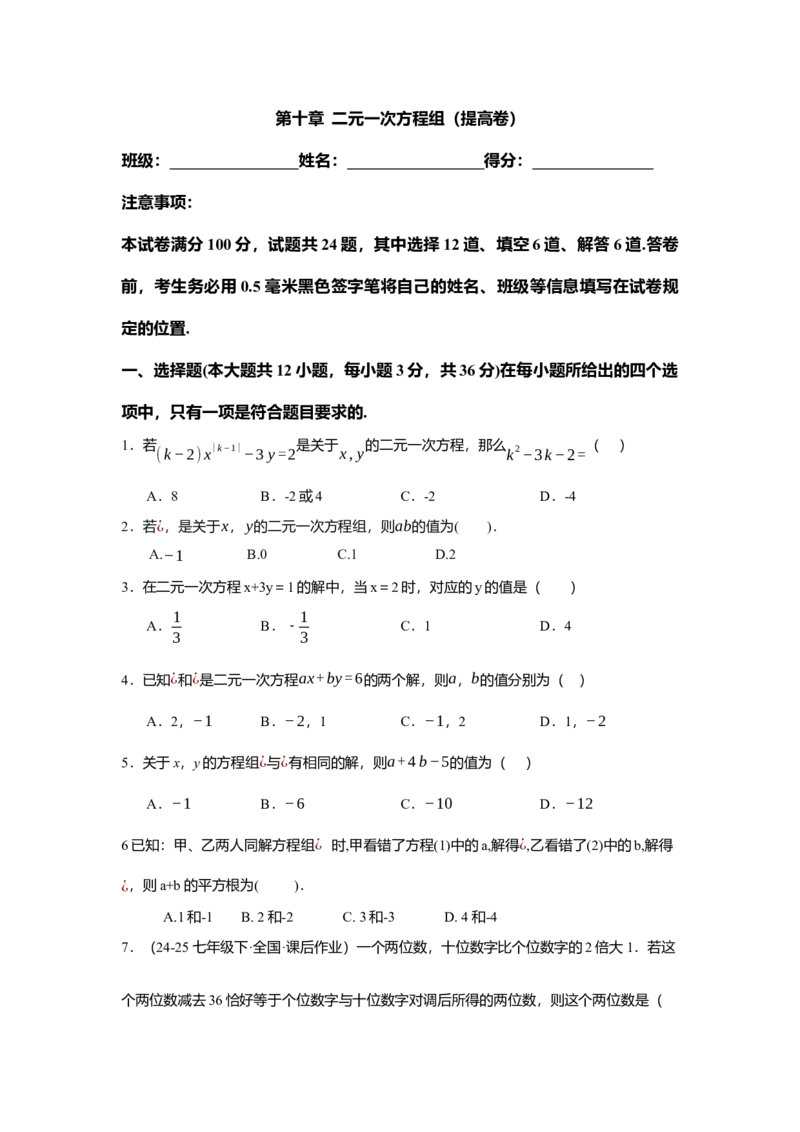 第十章二元一次方程组（单元测试）（提高卷）原卷版_初中数学_七年级数学下册（人教版）_单元测试