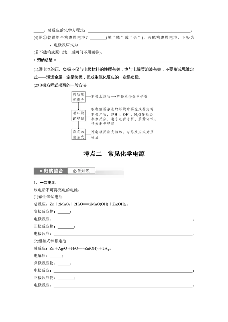 第7章第40讲　原电池　化学电源_05高考化学_2024年新高考资料_1.2024一轮复习_2024年高考化学一轮复习讲义（新人教新高考版）_学生版在此文件夹_大一轮复习讲义