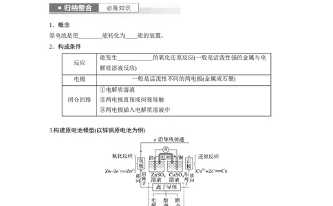 第7章第40讲　原电池　化学电源_05高考化学_2024年新高考资料_1.2024一轮复习_2024年高考化学一轮复习讲义（新人教新高考版）_学生版在此文件夹_大一轮复习讲义
