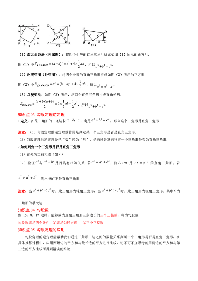 第十七章勾股定理（单元复习6个知识点+10类题型突破）（学生版）_初中数学_八年级数学下册（人教版）_知识点汇总-U105_2025版