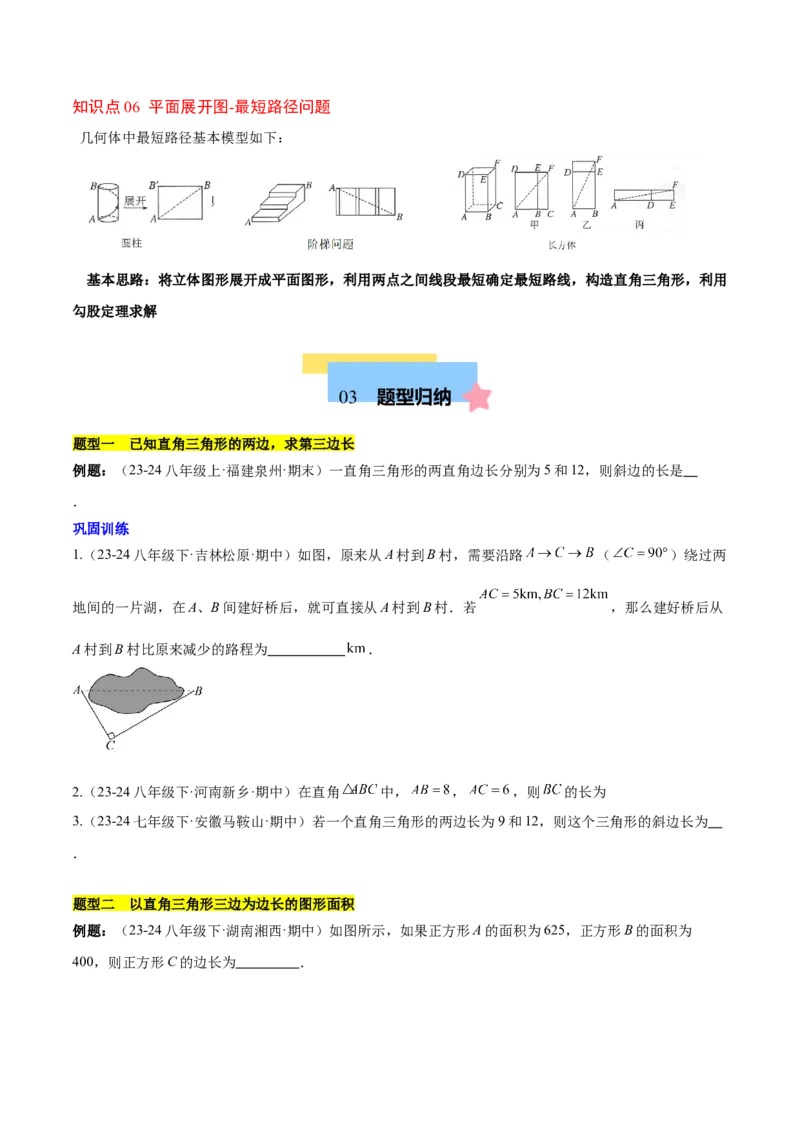 第十七章勾股定理（单元复习6个知识点+10类题型突破）（学生版）_初中数学_八年级数学下册（人教版）_知识点汇总-U105_2025版