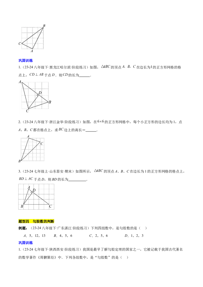 第十七章勾股定理（单元复习6个知识点+10类题型突破）（学生版）_初中数学_八年级数学下册（人教版）_知识点汇总-U105_2025版
