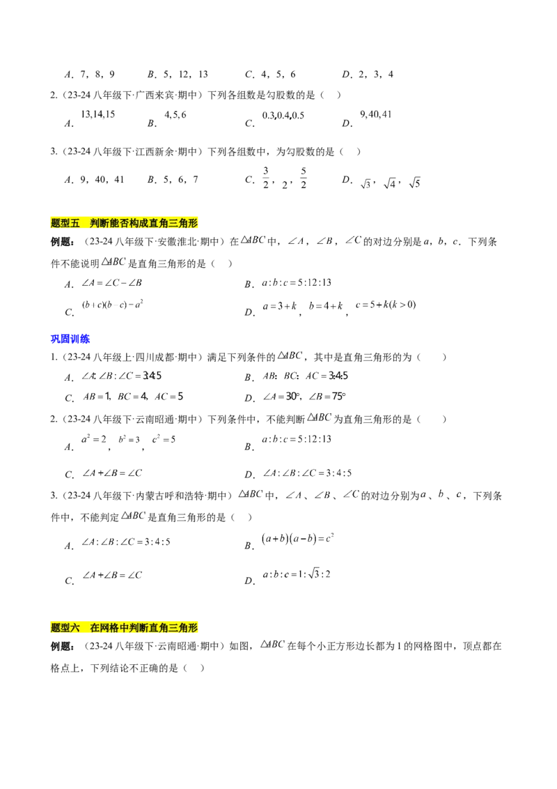 第十七章勾股定理（单元复习6个知识点+10类题型突破）（学生版）_初中数学_八年级数学下册（人教版）_知识点汇总-U105_2025版