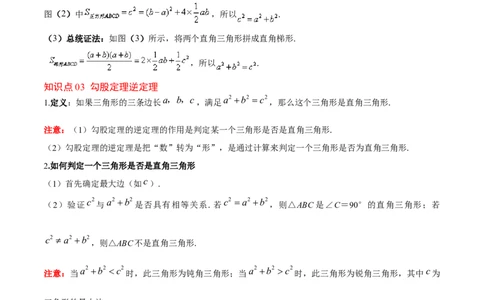 第十七章勾股定理（单元复习6个知识点+10类题型突破）（学生版）_初中数学_八年级数学下册（人教版）_知识点汇总-U105_2025版