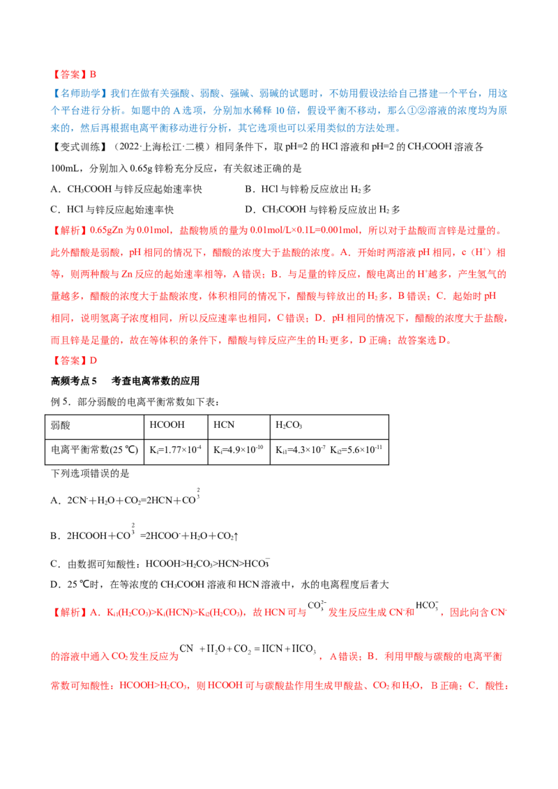 第23讲弱电解质的电离平衡（讲）-2023年高考化学一轮复习讲练测（全国通用）（解析版）_05高考化学_通用版（老高考）复习资料_2023年复习资料_一轮复习