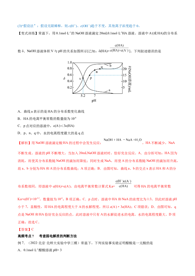 第23讲弱电解质的电离平衡（讲）-2023年高考化学一轮复习讲练测（全国通用）（解析版）_05高考化学_通用版（老高考）复习资料_2023年复习资料_一轮复习