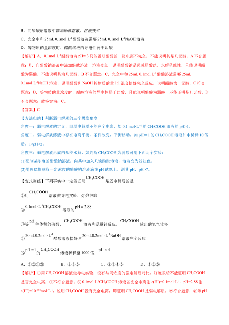 第23讲弱电解质的电离平衡（讲）-2023年高考化学一轮复习讲练测（全国通用）（解析版）_05高考化学_通用版（老高考）复习资料_2023年复习资料_一轮复习