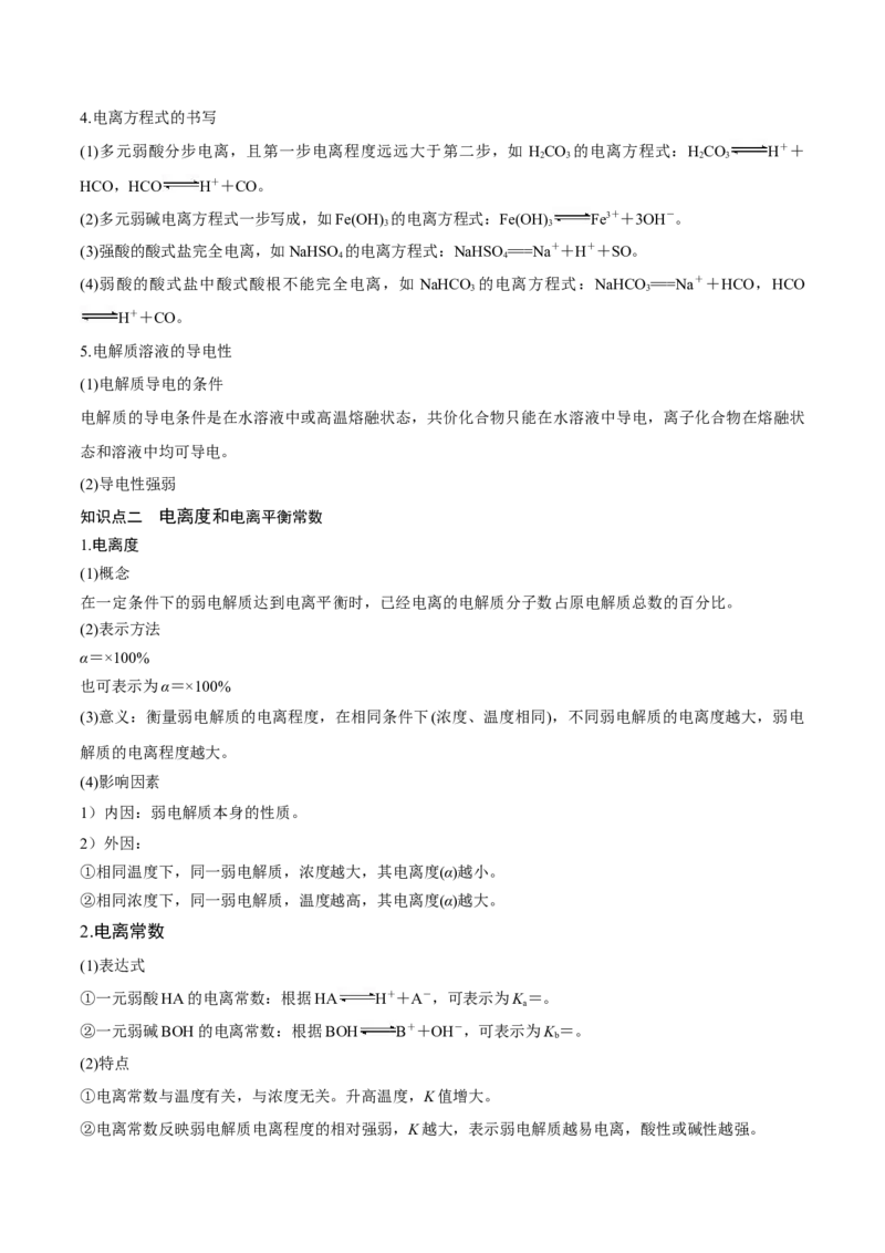 第23讲弱电解质的电离平衡（讲）-2023年高考化学一轮复习讲练测（全国通用）（解析版）_05高考化学_通用版（老高考）复习资料_2023年复习资料_一轮复习