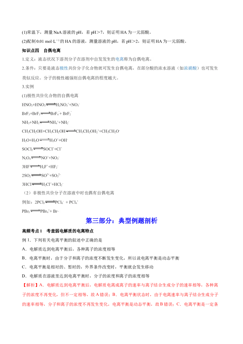 第23讲弱电解质的电离平衡（讲）-2023年高考化学一轮复习讲练测（全国通用）（解析版）_05高考化学_通用版（老高考）复习资料_2023年复习资料_一轮复习