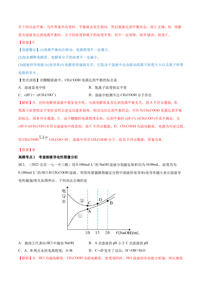 第23讲弱电解质的电离平衡（讲）-2023年高考化学一轮复习讲练测（全国通用）（解析版）_05高考化学_通用版（老高考）复习资料_2023年复习资料_一轮复习
