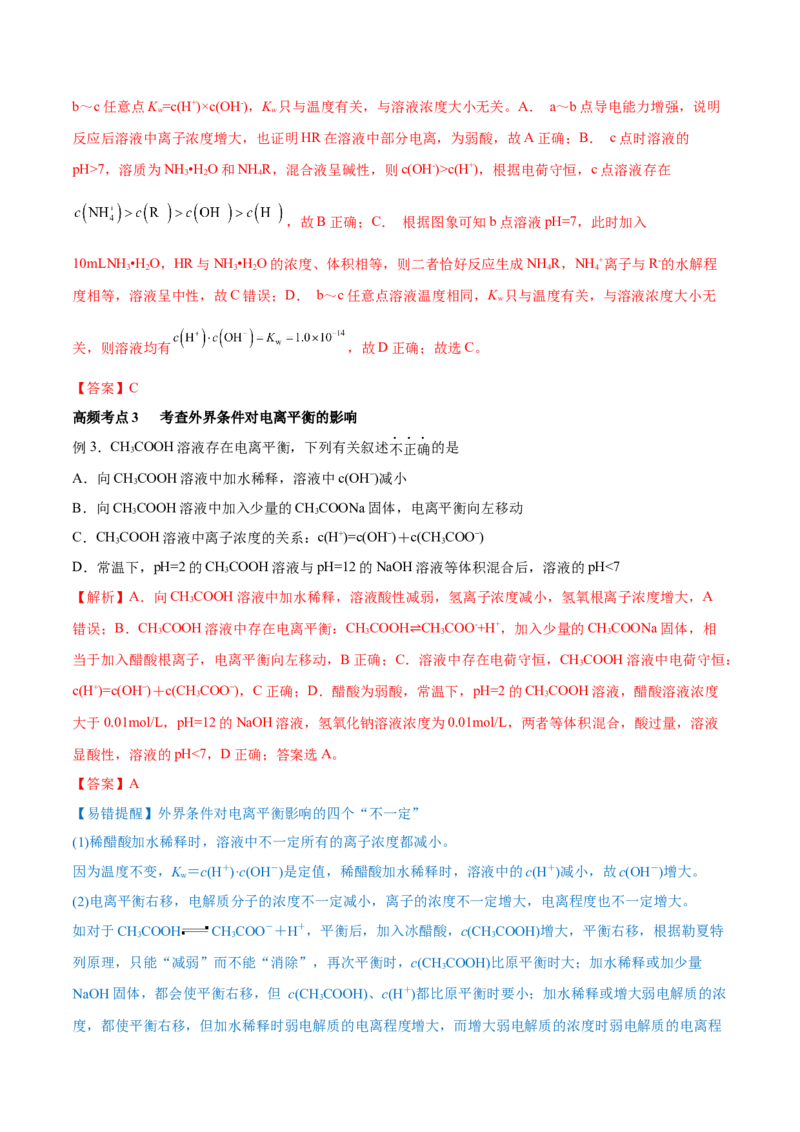 第23讲弱电解质的电离平衡（讲）-2023年高考化学一轮复习讲练测（全国通用）（解析版）_05高考化学_通用版（老高考）复习资料_2023年复习资料_一轮复习