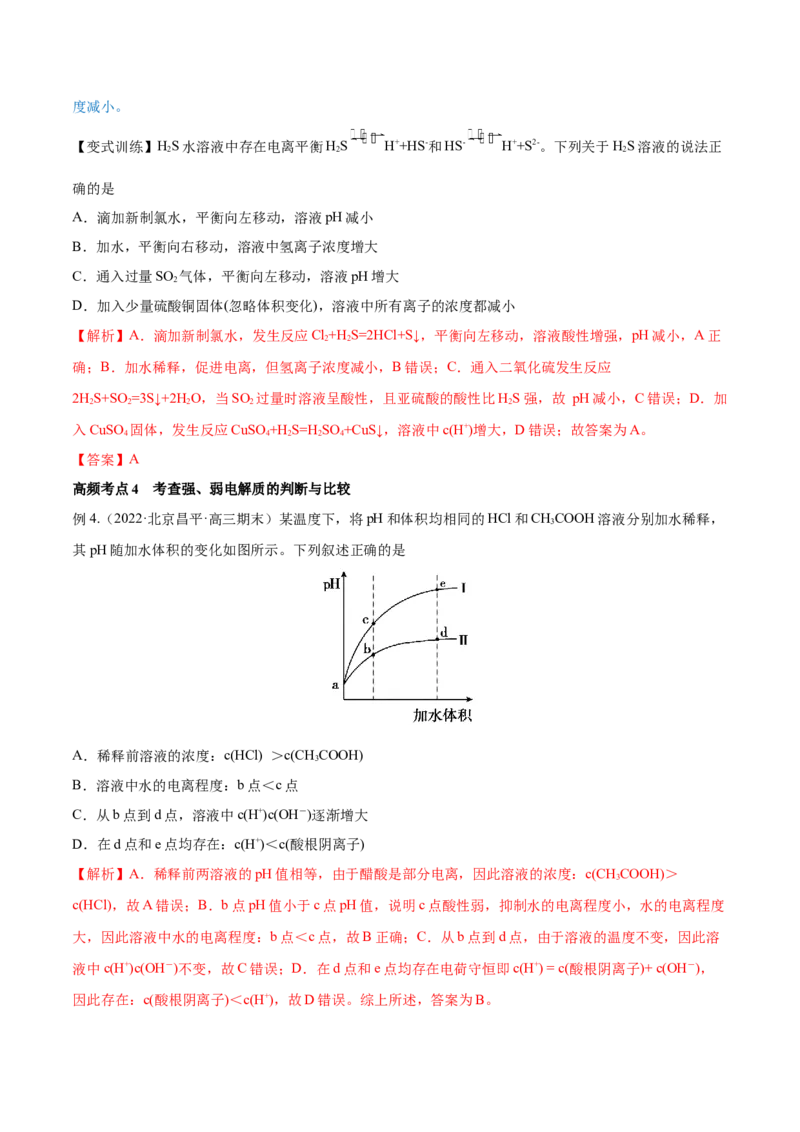 第23讲弱电解质的电离平衡（讲）-2023年高考化学一轮复习讲练测（全国通用）（解析版）_05高考化学_通用版（老高考）复习资料_2023年复习资料_一轮复习