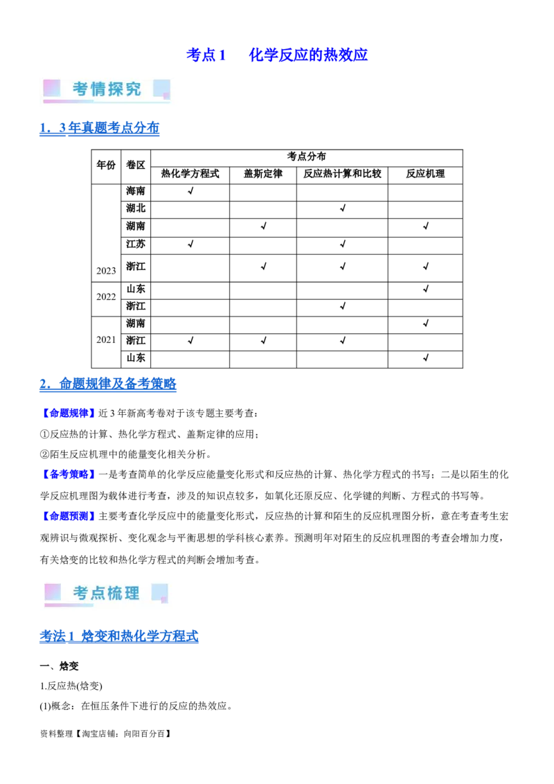 考点1化学反应的热效应（核心考点精讲精练）-备战2024年高考化学一轮复习考点帮（新高考专用）（教师版）_05高考化学_新高考复习资料_2024年新高考资料_一轮复习资料