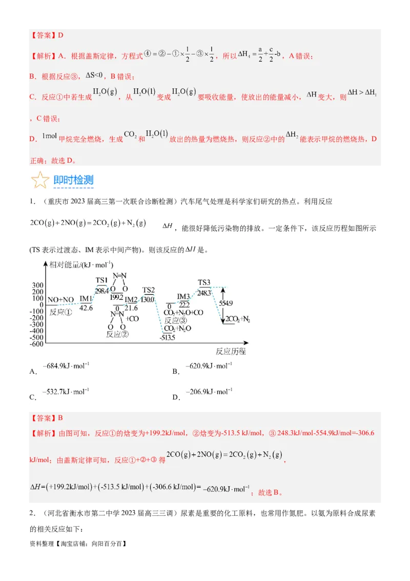 考点1化学反应的热效应（核心考点精讲精练）-备战2024年高考化学一轮复习考点帮（新高考专用）（教师版）_05高考化学_新高考复习资料_2024年新高考资料_一轮复习资料