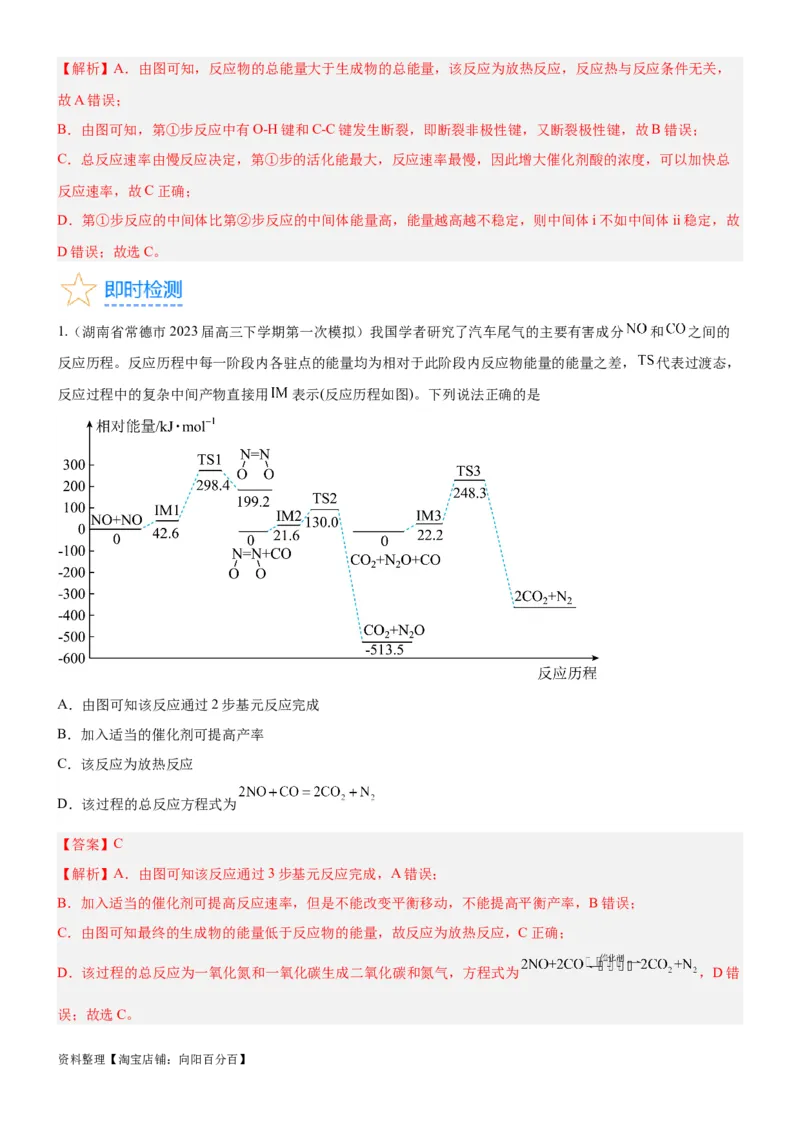 考点1化学反应的热效应（核心考点精讲精练）-备战2024年高考化学一轮复习考点帮（新高考专用）（教师版）_05高考化学_新高考复习资料_2024年新高考资料_一轮复习资料