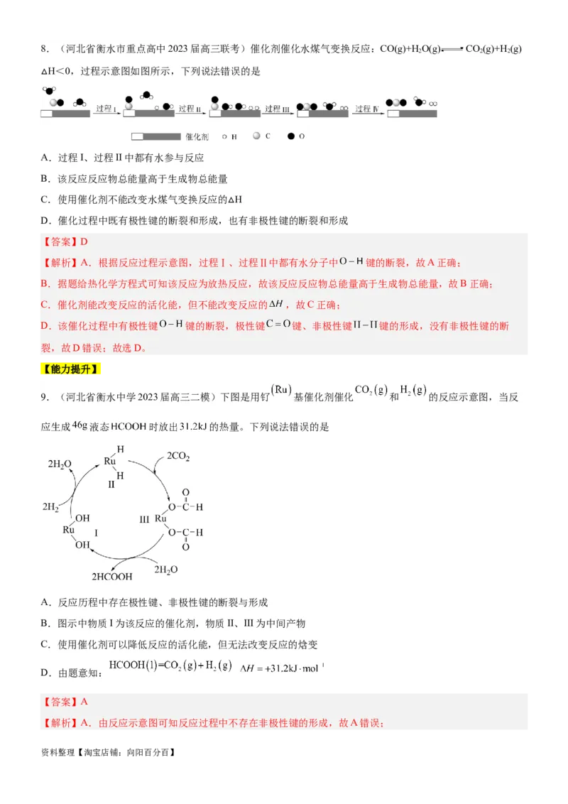 考点1化学反应的热效应（核心考点精讲精练）-备战2024年高考化学一轮复习考点帮（新高考专用）（教师版）_05高考化学_新高考复习资料_2024年新高考资料_一轮复习资料