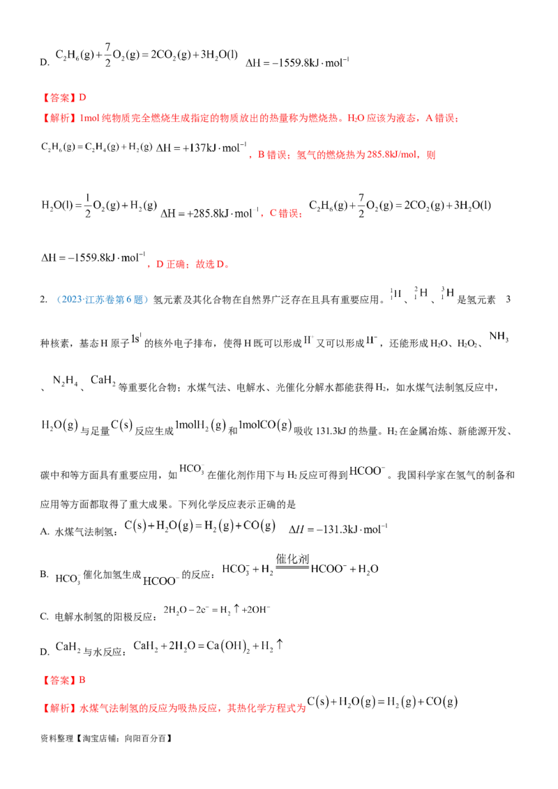 考点1化学反应的热效应（核心考点精讲精练）-备战2024年高考化学一轮复习考点帮（新高考专用）（教师版）_05高考化学_新高考复习资料_2024年新高考资料_一轮复习资料