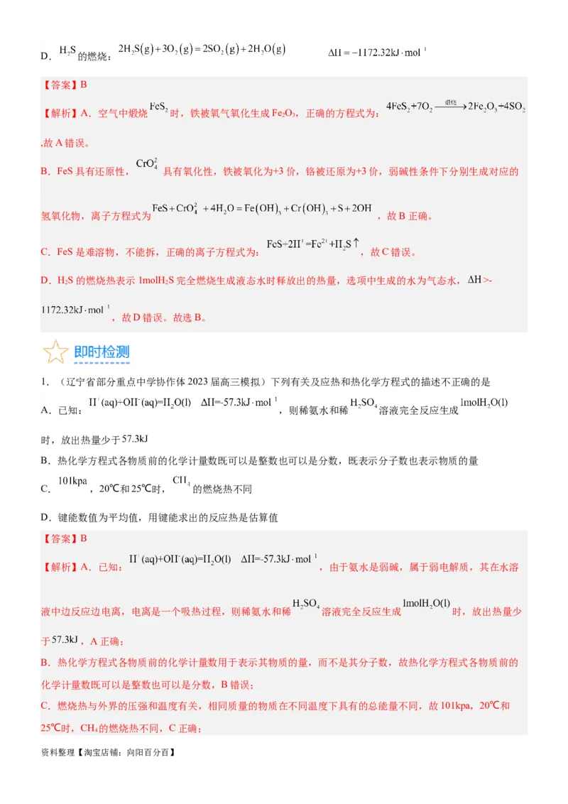 考点1化学反应的热效应（核心考点精讲精练）-备战2024年高考化学一轮复习考点帮（新高考专用）（教师版）_05高考化学_新高考复习资料_2024年新高考资料_一轮复习资料