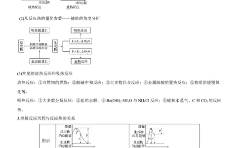 考点1化学反应的热效应（核心考点精讲精练）-备战2024年高考化学一轮复习考点帮（新高考专用）（教师版）_05高考化学_新高考复习资料_2024年新高考资料_一轮复习资料