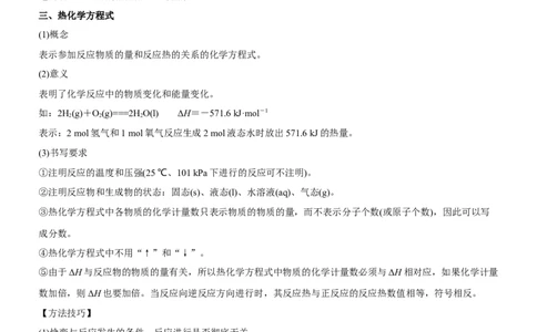 考点1化学反应的热效应（核心考点精讲精练）-备战2024年高考化学一轮复习考点帮（新高考专用）（教师版）_05高考化学_新高考复习资料_2024年新高考资料_一轮复习资料