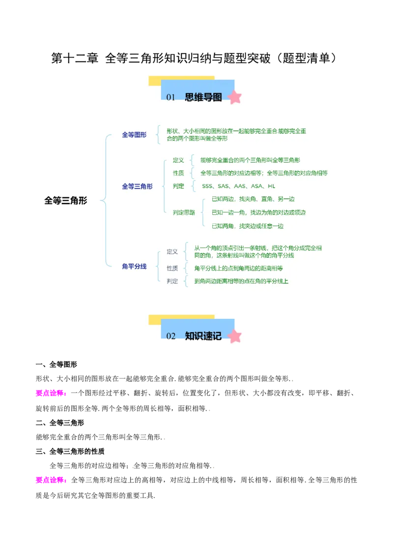 第十二章全等三角形知识归纳与题型突破（12类题型清单）（学生版）_初中数学_八年级数学上册（人教版）_知识点汇总-U105_2025版