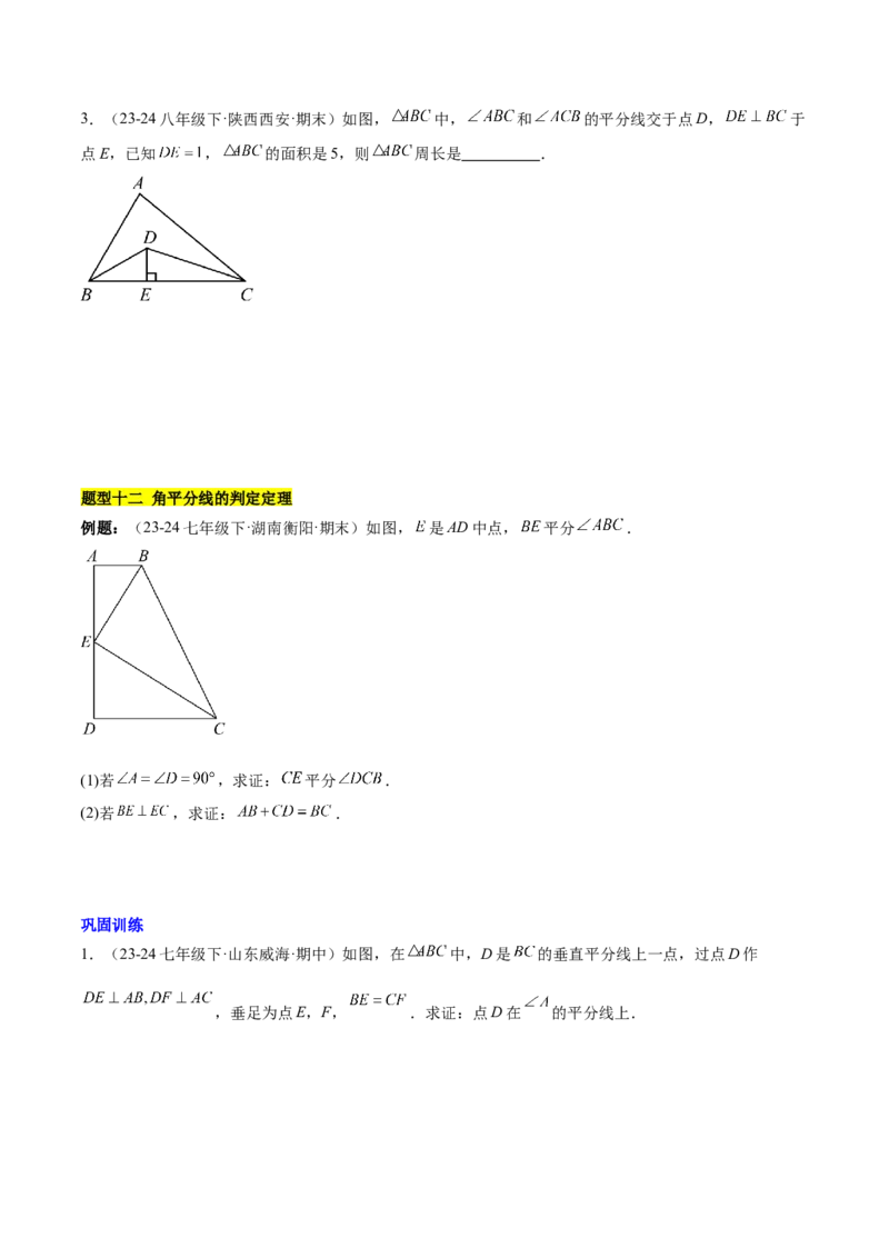 第十二章全等三角形知识归纳与题型突破（12类题型清单）（学生版）_初中数学_八年级数学上册（人教版）_知识点汇总-U105_2025版