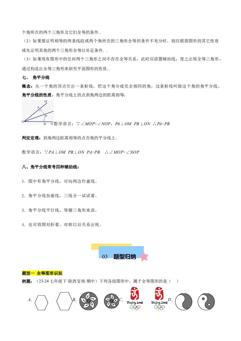 第十二章全等三角形知识归纳与题型突破（12类题型清单）（学生版）_初中数学_八年级数学上册（人教版）_知识点汇总-U105_2025版