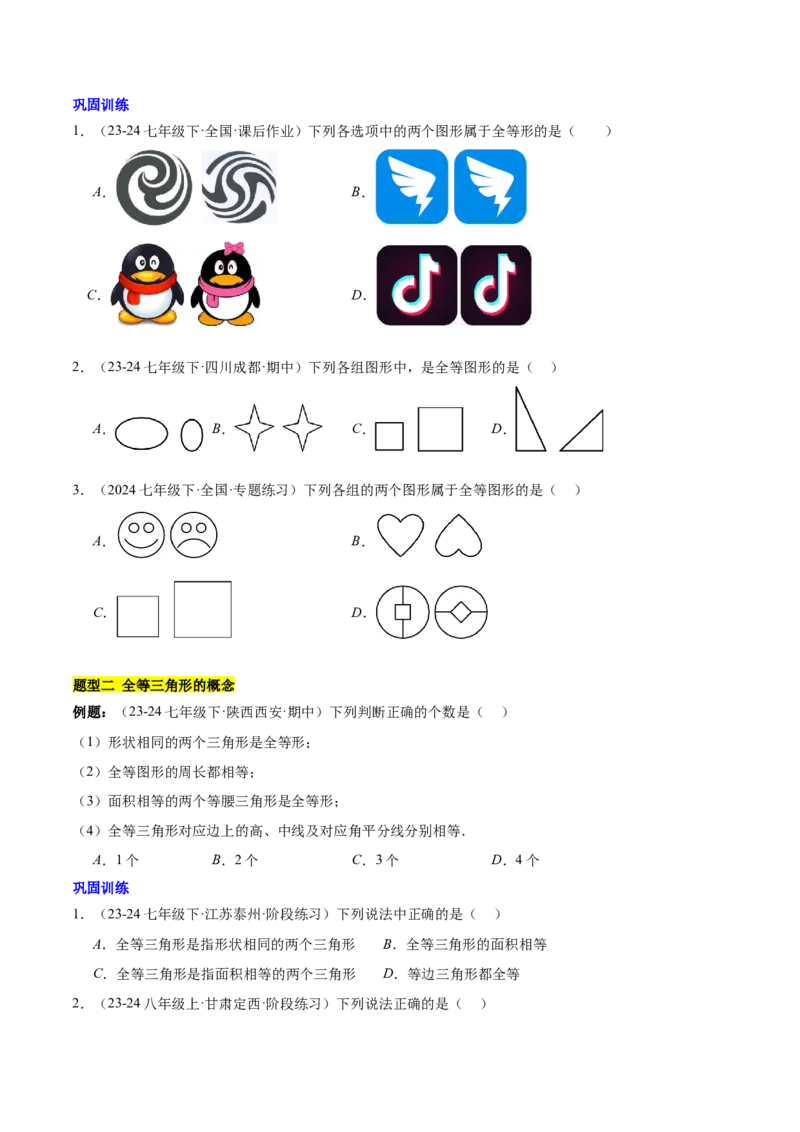 第十二章全等三角形知识归纳与题型突破（12类题型清单）（学生版）_初中数学_八年级数学上册（人教版）_知识点汇总-U105_2025版